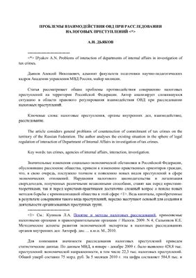 Дьяков А.Н. Проблемы взаимодействия ОВД при расследовании налоговых преступлений