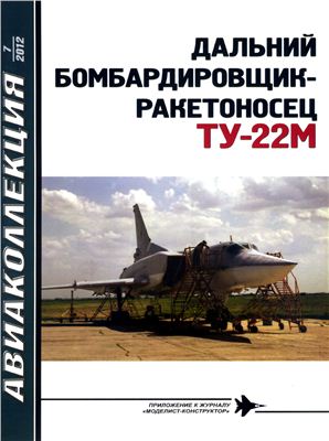 Авиаколлекция 2012 №07. Дальний бомбардировщик Ту-22М