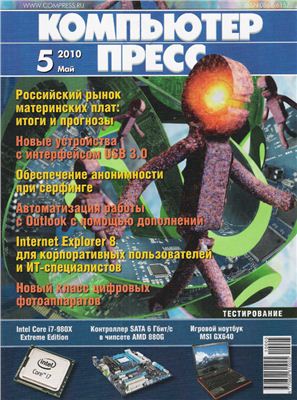 КомпьютерПресс 2010 №05
