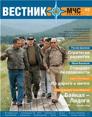 Вестник МЧС России 2007 №02