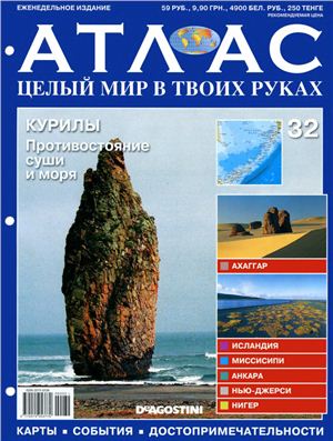 Атлас. Целый мир в твоих руках 2010 №032