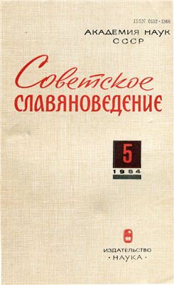 Советское славяноведение 1984 №05