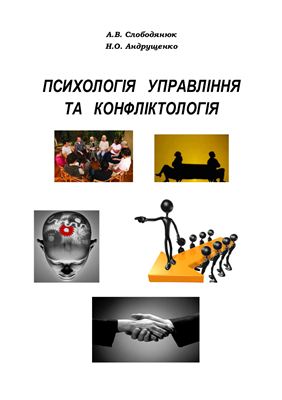 Слободянюк А.В., Андрущенко Н.О. Психологія управління та конфліктологія