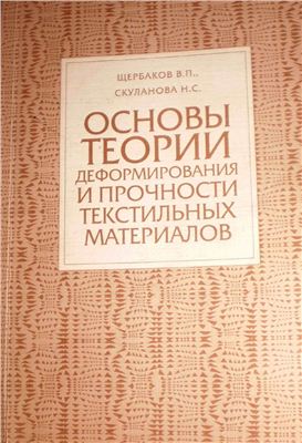 Щербаков В.П., Скуланова Н.С. Основы теории деформирования и прочности текстильных материалов