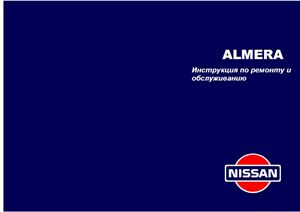 Nissan Almera N15 (1995-1999 гг.). Инструкция по ремонту и обслуживанию (на русском языке)