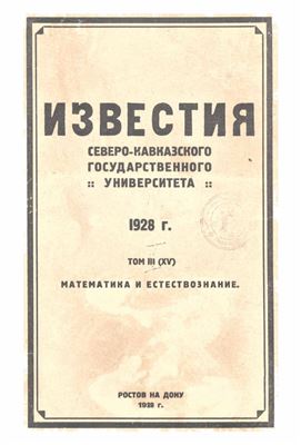 Известия Северо-Кавказского государственного университета 1928 Том III (XV)