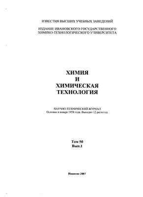 Известия ВУЗов. Химия и химическая технология 2007 Том 50 №01