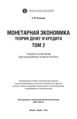 Розанова Н.М. Монетарная экономика. Теория денег и кредита. В 2-х томах