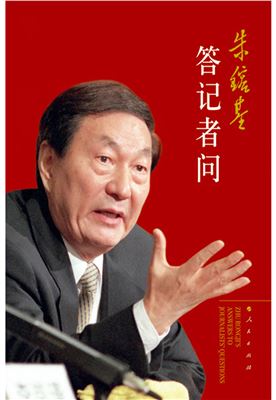 Чжу Жунцзи 朱镕基. Ответы на вопросы журналистов 答记者问