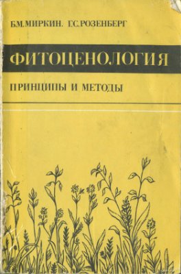 Миркин Б.М., Розенберг Г.С. Фитоценология: Принципы и методы