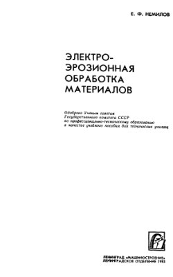 Немилов Е.Ф. Электроэрозионная обработка материалов