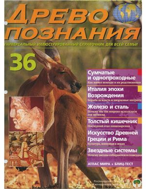 Древо познания 2003 №36