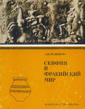 Мелюкова А.И. Скифия и фракийский мир