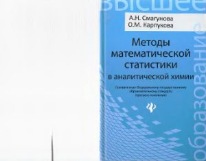 Смагунова А.Н., Карпукова О.М. Методы математической статистики в аналитической химии