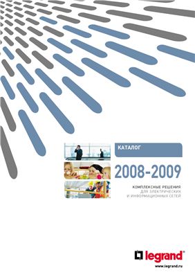 Каталог Legrand 2008-2009