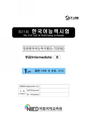 (S-TOPIK) 제21회 한국어능력시험 Средний сертификационный уровень. (3급~4급)