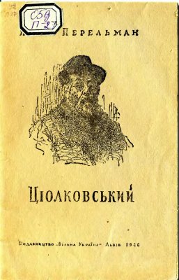 Перельман Я.І. Ціолковський, його життя, винаходи та наукові праці (укр. яз)