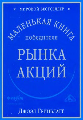 Гринблатт Джоэл. Маленькая книга победителя рынка акций