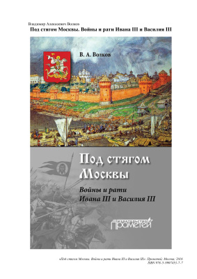 Волков Владимир. Под стягом Москвы. Войны и рати Ивана III и Василия III