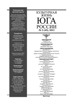 Культурная жизнь Юга России 2012 №02 (45)