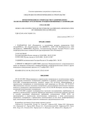 СП 42-103-2003 Проектирование и строительство газопроводов из полиэтиленовых труб и реконструкция изношенных газопроводов