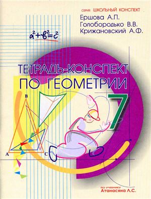 Ершова А.П., Голобородько В.В., Крижановский А.Ф. Тетрадь-конспект по геометрии для 7 класса