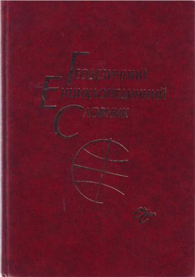 Літинського В. (ред.) Геодезичний енциклопедичний словник