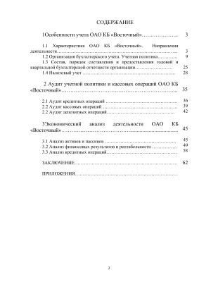  Отчет по практике по теме Организация учетной деятельности в ОАО КБ 'Восточный'