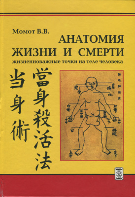 Момот В.В. Анатомия жизни и смерти. Жизненно важные точки на теле человека