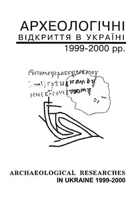 Археологічні відкриття в Україні 1999-2000 рр