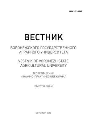 Вестник Воронежского государственного аграрного университета 2010 №03 (26)