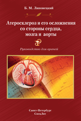 Липовецкий Б.М. Атеросклероз и его осложнения со стороны сердца, мозга и аорты