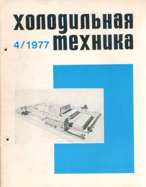 Холодильная техника 1977 №04