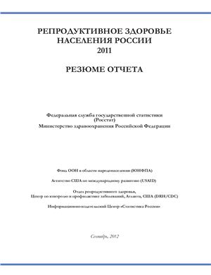 Репродуктивное здоровье населения России 2011
