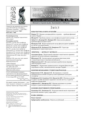 Теорія та методика фізичного виховання 2007 №12