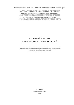 Комаров В.А. и др. Силовой анализ авиационных конструкций
