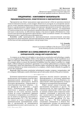Нестолий В.Г. Предприятие - конгломерат обязательств (предпринимательское, энергетическое и корпоративное право)