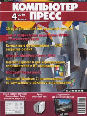 КомпьютерПресс 2010 №04