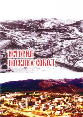 Акулова Т.В. История поселка Сокол