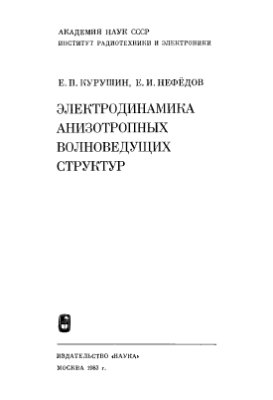 Курушин Е.П., Нефедов Е.И. Электродинамика анизотропных волноведущих структур