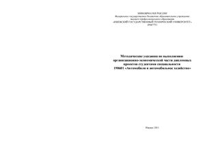 Янцен Т.В.Методические указания по выполнению организационно-экономической части дипломных проектов