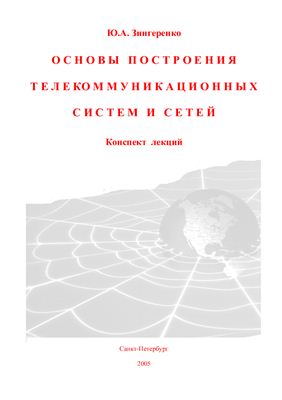 Зингеренко Ю.А. Основы построения телекоммуникационных систем и сетей