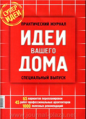 Идеи Вашего дома 2002 №12. Спецвыпуск: Варианты перепланировки