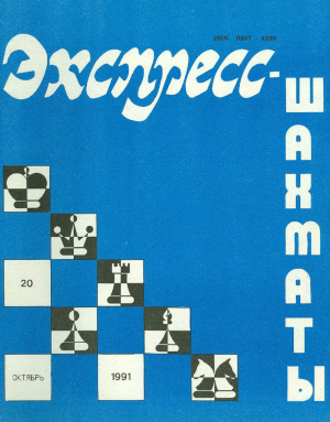 Экспресс-шахматы 1991 №20