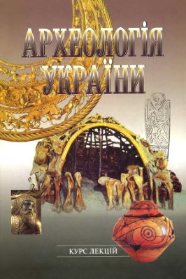 Залізняк Л.Л. Археологія України