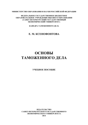 Ксенофонтова Е.М. Основы таможенного дела
