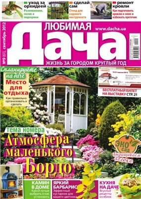 Любимая дача 2012 №09 (61) сентябрь (Украина)