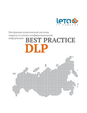 Системы защиты от утечек данных и инсайдеров-DLP