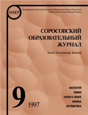 Соросовский образовательный журнал 1997 №09