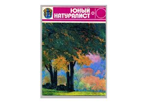 Юный натуралист 1980 №10